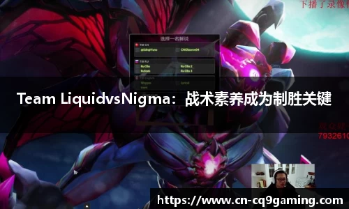 Team LiquidvsNigma：战术素养成为制胜关键