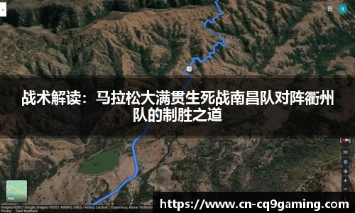 战术解读：马拉松大满贯生死战南昌队对阵衢州队的制胜之道