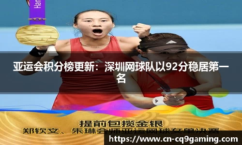 亚运会积分榜更新：深圳网球队以92分稳居第一名